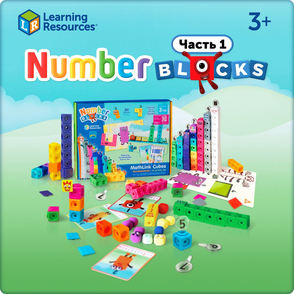 Развивающий набор NumberBlocks 1 серия, счет от 0 до 10. Весёлая математика  для детей