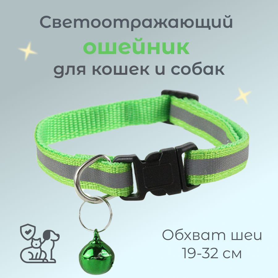 Светоотражающий ошейник для кошек и собак с колокольчиком, светло-зеленый #1