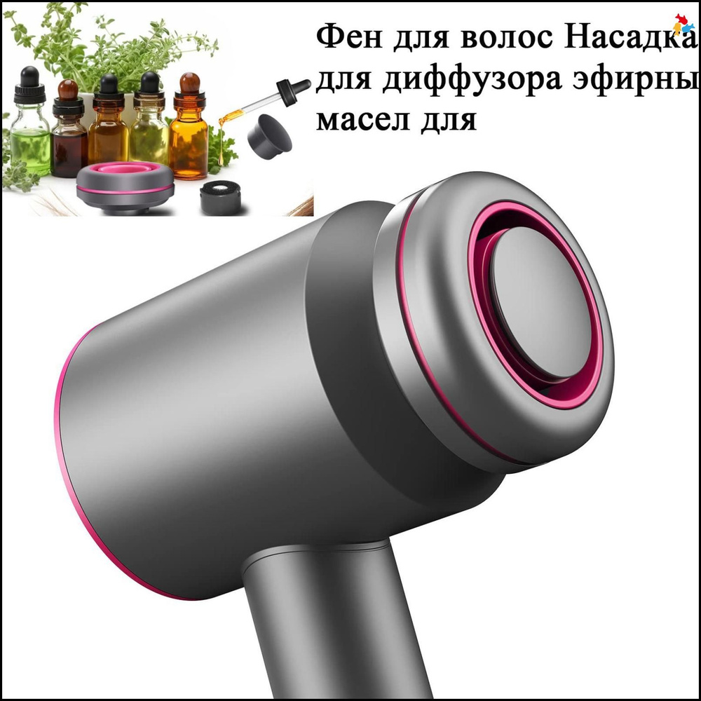 Насадка-диффузор для фена с эфирными маслами для ухода за волосами ...
