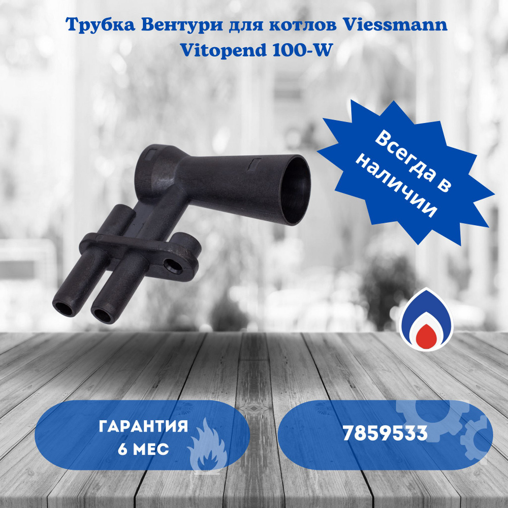 Газовый котел ТРУБКА ВЕНТУРИ VITOPEND 100-W (7859533) - купить по выгодной  цене в интернет-магазине OZON (307538847)