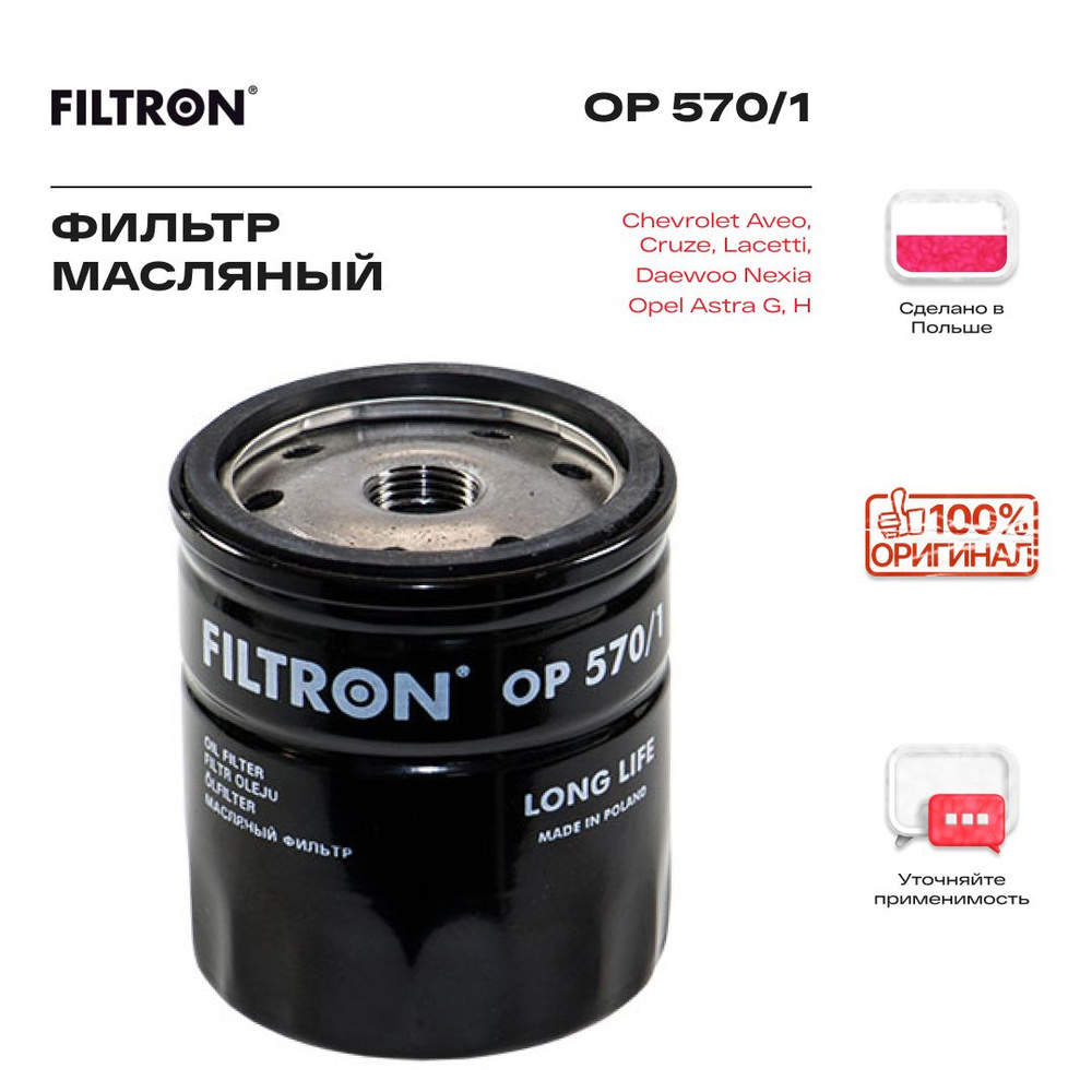 Фильтр масляный FILTRON на Шевроле Каптива, Авео, Круз, Лачетти, Опель ...