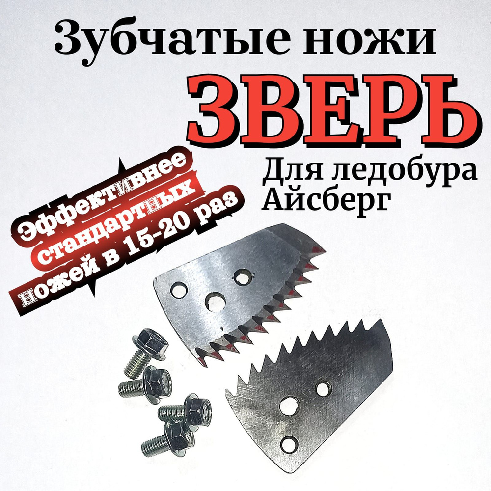 ЗУБЧАТЫЕ НОЖИ Грязный лёд ЗВЕРЬ-110R-правое вращение,для ледобура ...