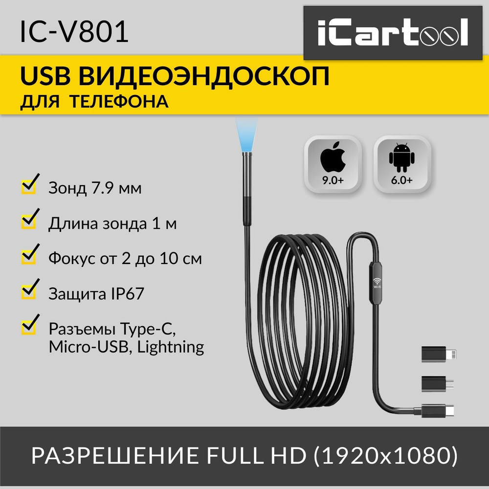 Видеоэндоскоп iCarTool IC-V801 - купить по выгодной цене в  интернет-магазине OZON (1298388108)