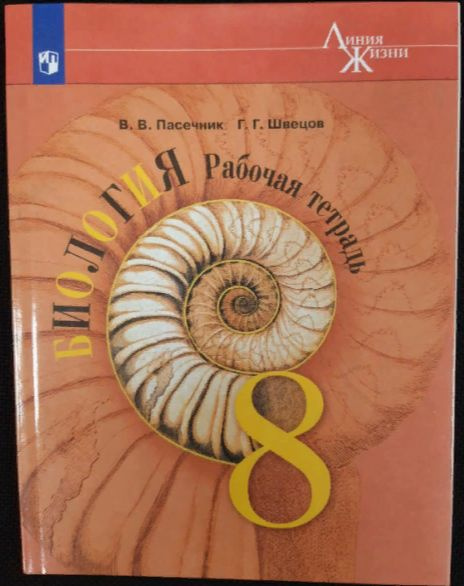 Биология. 8 класс. Рабочая тетрадь к учебнику В.В. Пасечника. ФГОС ...