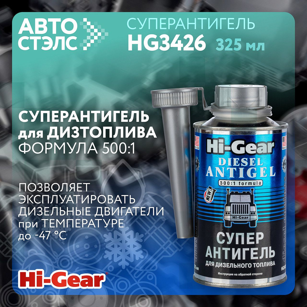 Суперантигель для дизельного топлива Hi-Gear HG3426 325 мл топливная  присадка депрессорная присадка Сделано в США - купить с доставкой по  выгодным ценам в интернет-магазине OZON (1266074410)