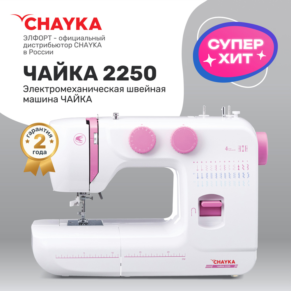 Швейная машина CHAYKA Чайка 2250