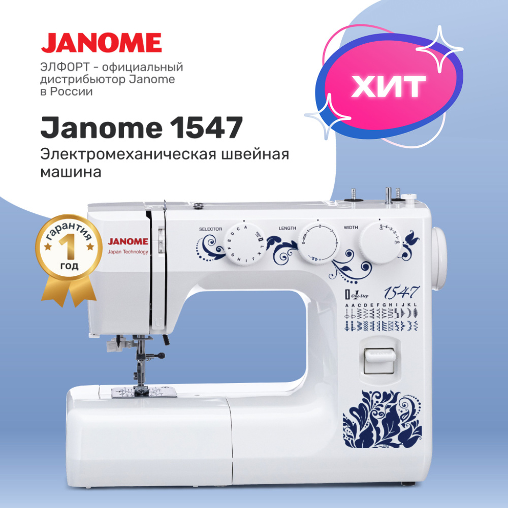 Швейная машина Janome 1547_ - купить по низким ценам с доставкой в  интернет-магазине OZON (169217984)