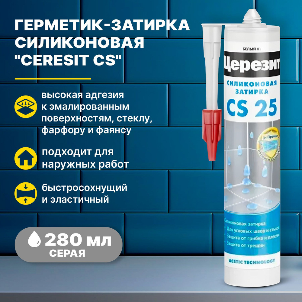 Герметик-затирка силиконовая Ceresit CS 25 серая 07, 280мл/ герметик для швов плитки ванной кухни унитаза #1