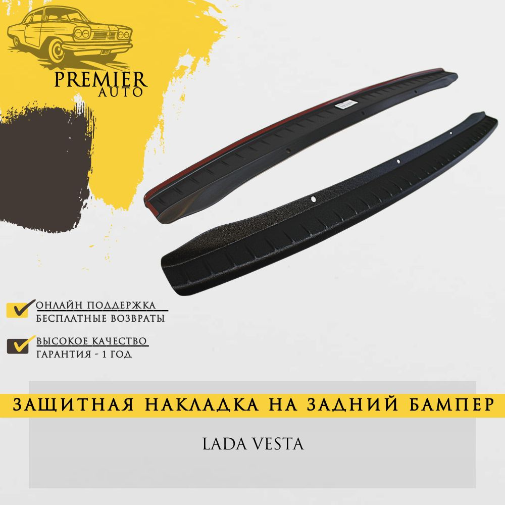 Защитная накладка заднего бампера Лада Веста (седан, SW) / Накладка на ...