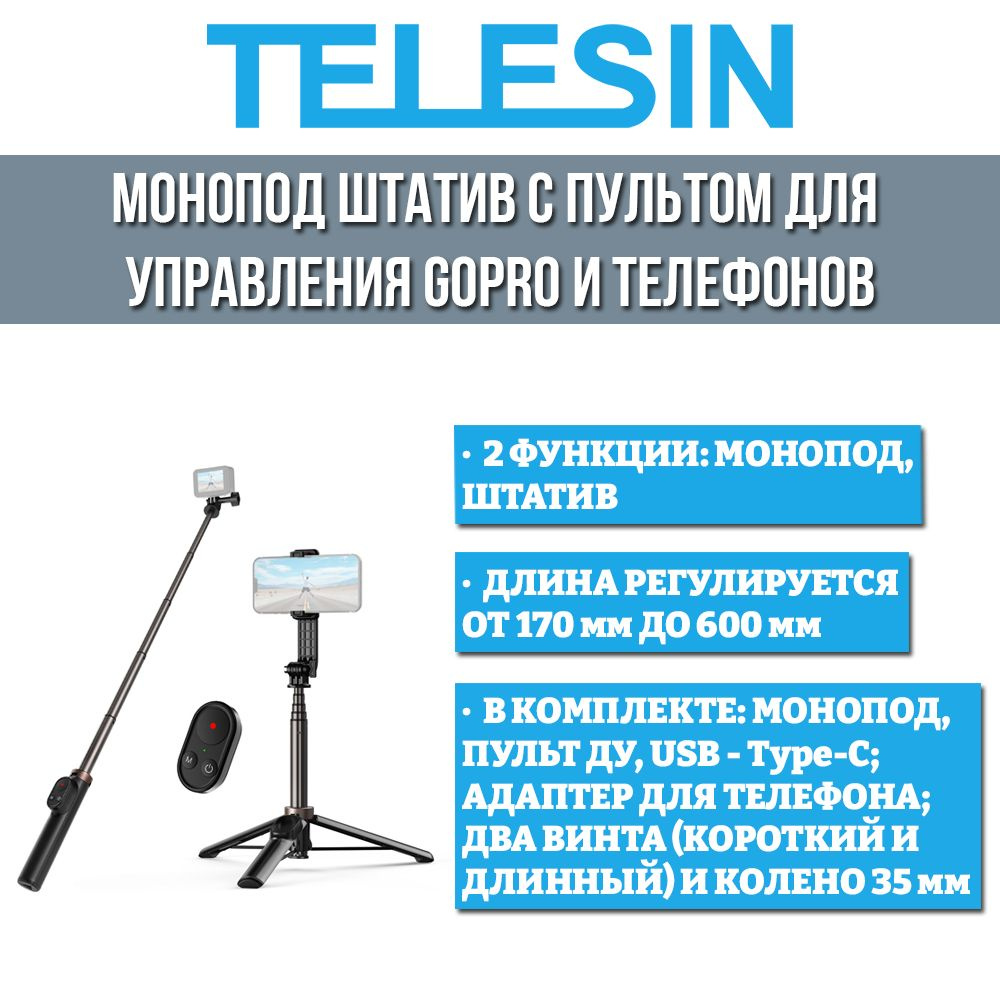 Монопод для селфи TELESIN Монопод штатив с пультом для управления GoPro 12/ 11/10/9/8/ Max и телефонов купить по низкой цене с доставкой в  интернет-магазине OZON (1292427889)