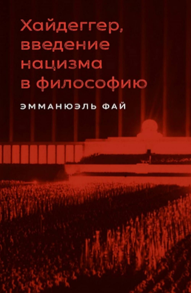 Хайдеггер, введение нацизма в философию: на материале семинаров 1933-1935 гг. | Фай Эмманюэль  #1