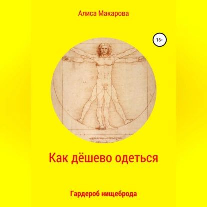 Как дёшево одеться. Гардероб нищеброда | Алиса Макарова | Электронная аудиокнига  #1