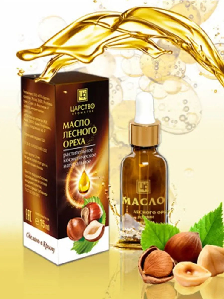 Масло лесного ореха натуральное 100%, косметическое Царство ароматов 15 ...
