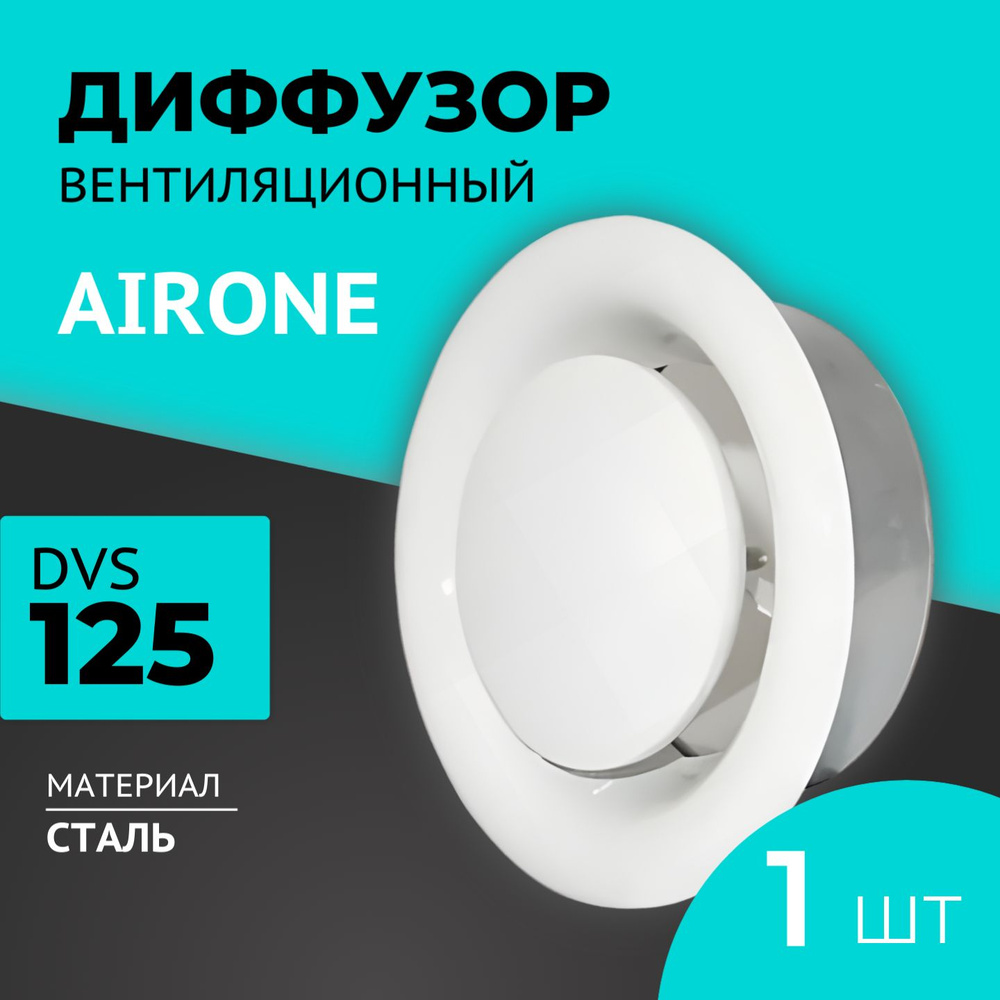 Диффузор (анемостат) вентиляционный вытяжной Airone DVS-125, 1 шт, металлический  #1