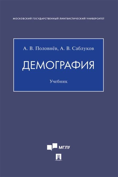 Демография | А. Саблуков, А. Половнёв | Электронная книга  #1