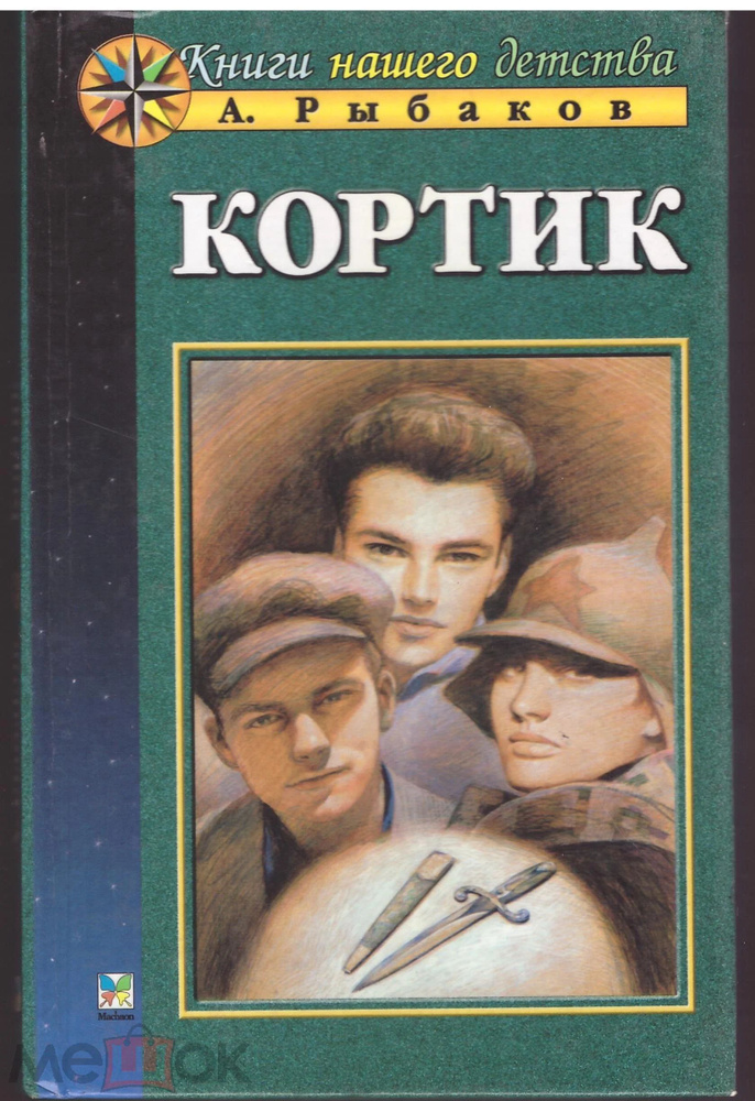 Кортик. #1