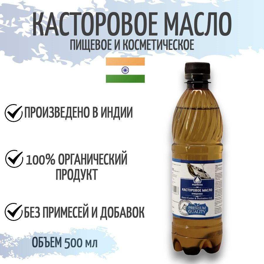 Индийское касторовое масло 500 мл / Amee Castor & Derivatives - купить с  доставкой по выгодным ценам в интернет-магазине OZON (585410645)