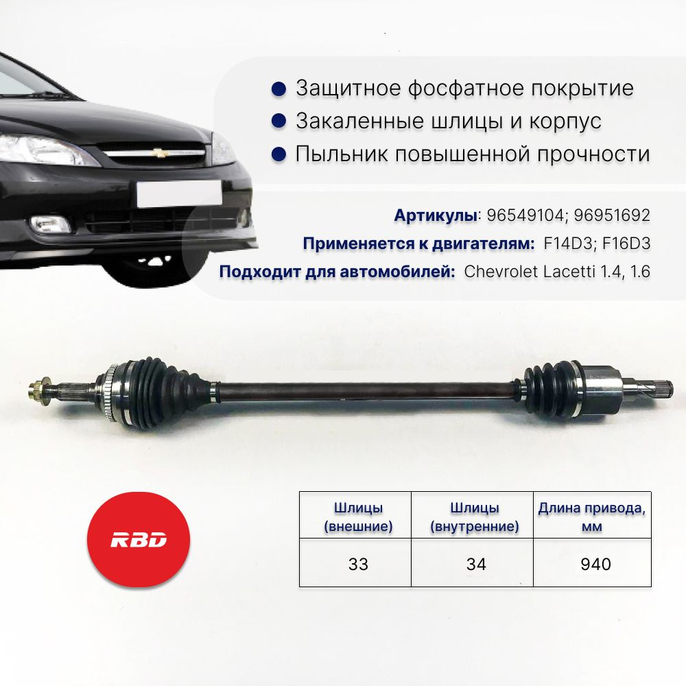 Привод правый для Chevrolet Lacetti механика с abs - RBD арт. 96549104;  96951692 - купить по выгодной цене в интернет-магазине OZON (867053060)