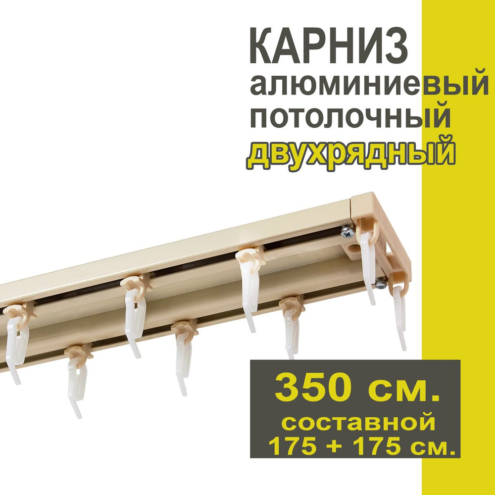 Карниз из профиля Трэк Уют - 350 см, двухрядный, потолочный, ваниль  #1