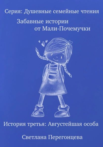 Серия: Душевные семейные чтения. Забавные истории от Мали-Почемучки ...