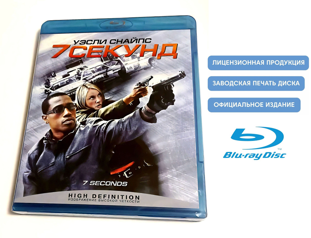 Фильм. 7 секунд (2005, Blu-ray диск) боевик, триллер, комедия, криминал с Уэсли Снайпсом, Тэмзин Аутуэйт #1