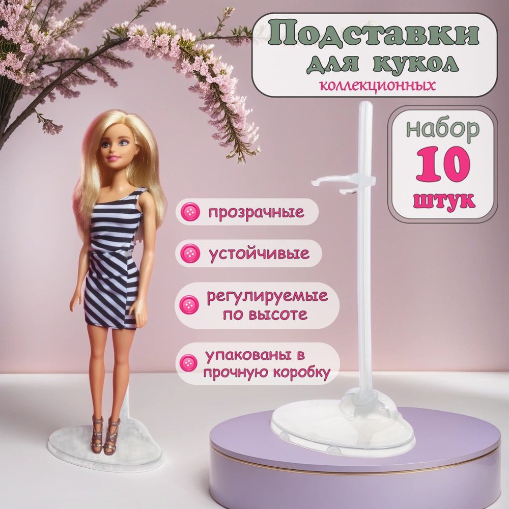 Подставка для кукол интерьерных и коллекционных, пластиковая прозрачная ...