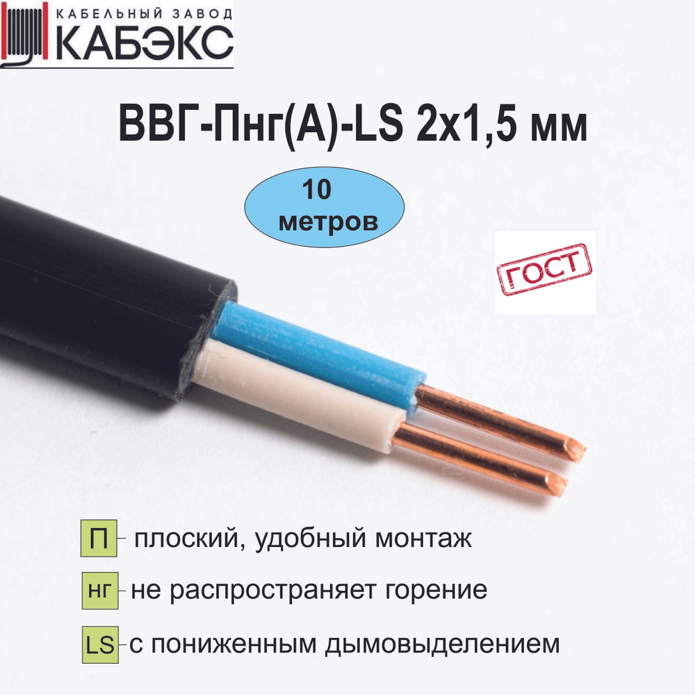 Кабэкс Силовой кабель ВВГ-Пнг(А)-LS 2 x 1.5 мм² 1,37 мм, 10 м, 950 г, черный