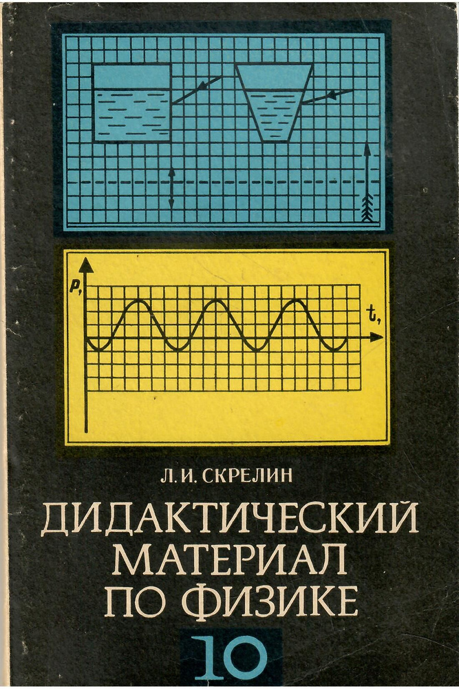 Дидактический материал по физике 10 класс. | Скрелин Лев Иванович ...