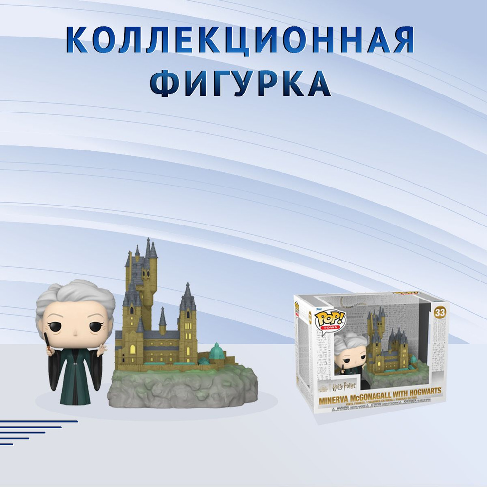 Фигурка Funko POP! Town Harry Potter Chamber of Secrets 20th Minerva  McGonagall w/Hogwarts Фанко Поп Гарри Поттер Минерва Макгонагалл с  Хогвартсом - купить с доставкой по выгодным ценам в интернет-магазине OZON  (1332731123)