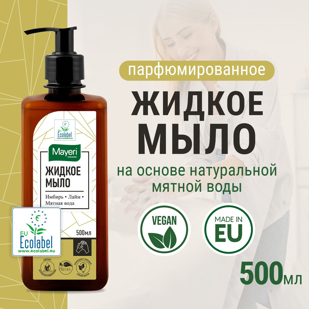 Жидкое мыло для рук и тела Mayeri Organic Имбирь и Лайм парфюмированное с  дозатором и глицерином, эко, 500 мл