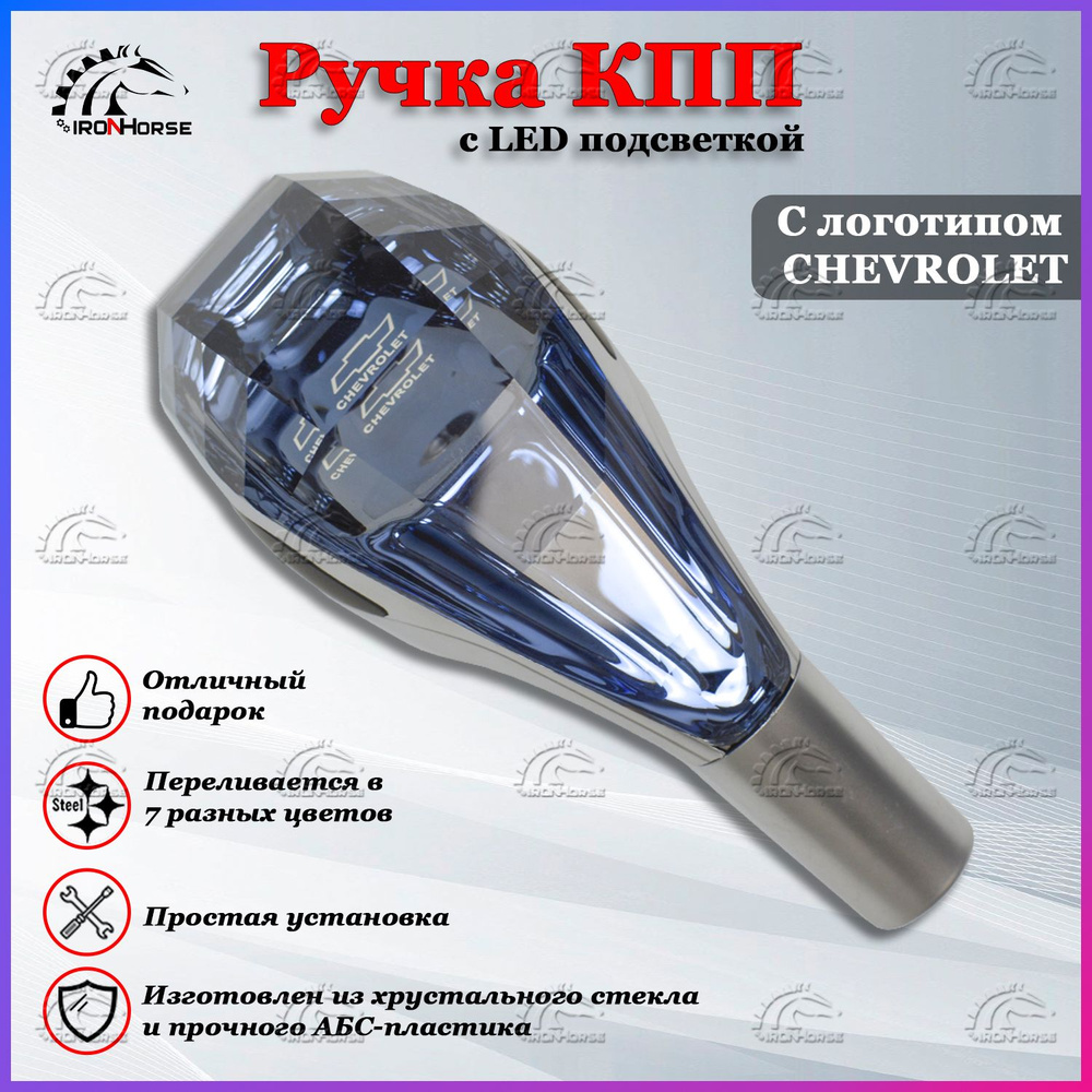 Ручка коробки передач с LED подсветкой универсальная, Аксессуар в авто  КПП-рычаг сенсорный для Шевроле / Chevrolet - купить по выгодным ценам в  интернет-магазине OZON (1335270251)