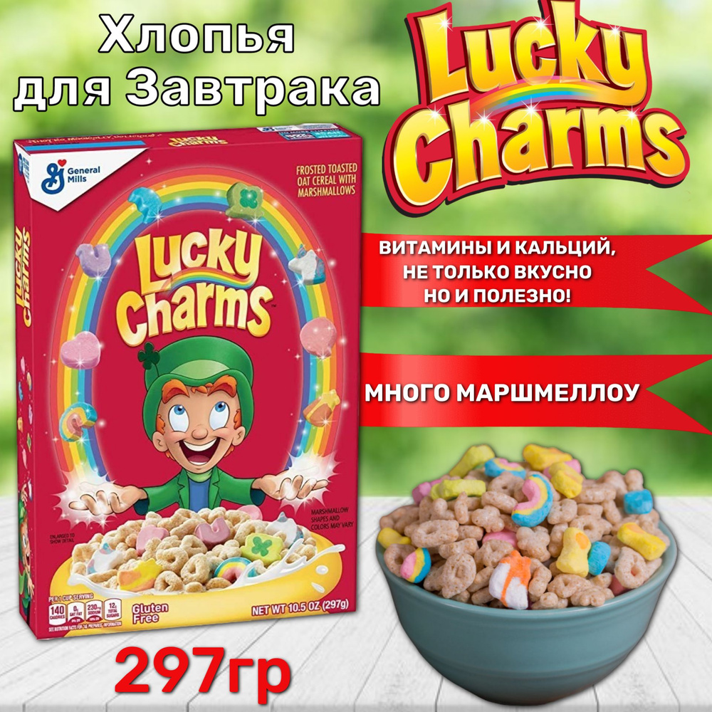 Готовый завтрак Лаки Шармс / Lucky Charms с маршмелоу 297гр (США)