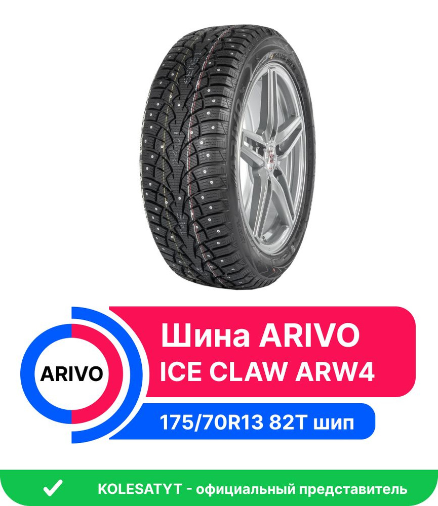 Arivo ICE CLAW ARW4 175 70 R13 82T