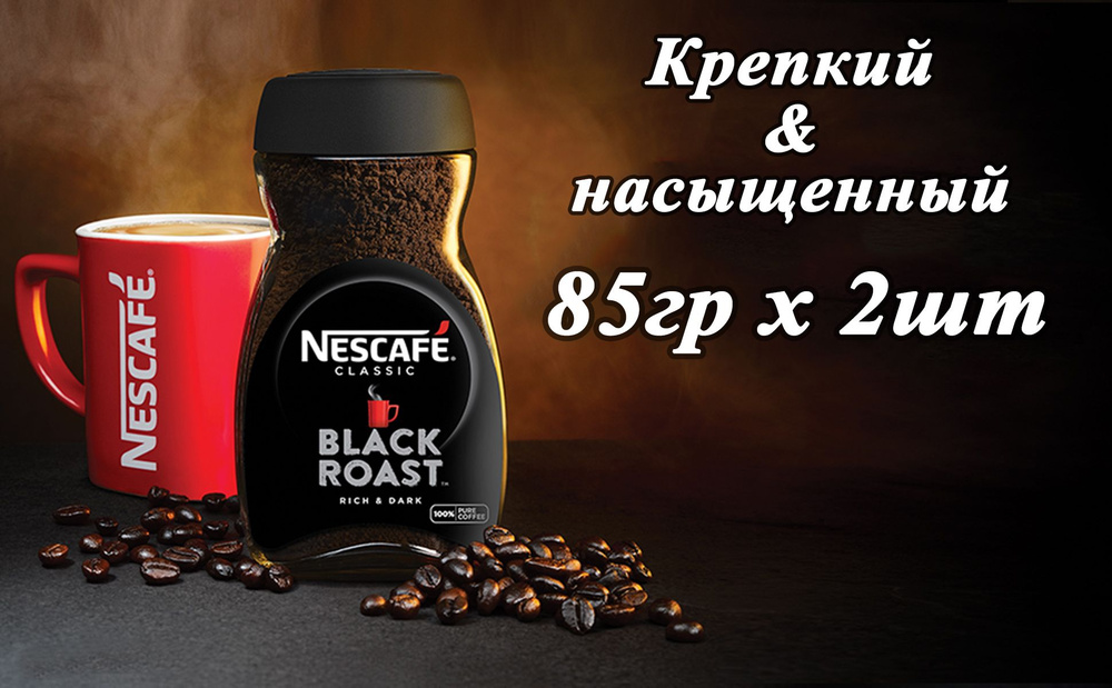Кофе растворимый NESCAFE Black Roast 85гр х 2шт , натуральный, гранулированный  #1
