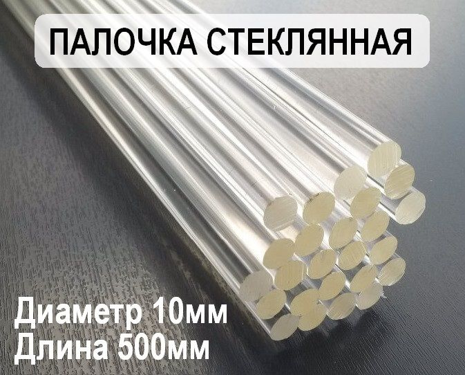 Стеклянная Палочка кварцевая 500х10 мм - купить с доставкой по выгодным ...