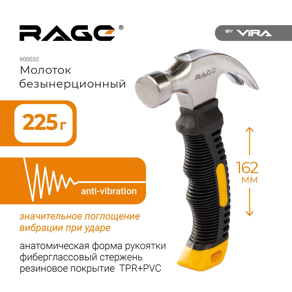 Молоток безынерционный 225 г RAGE by VIRA