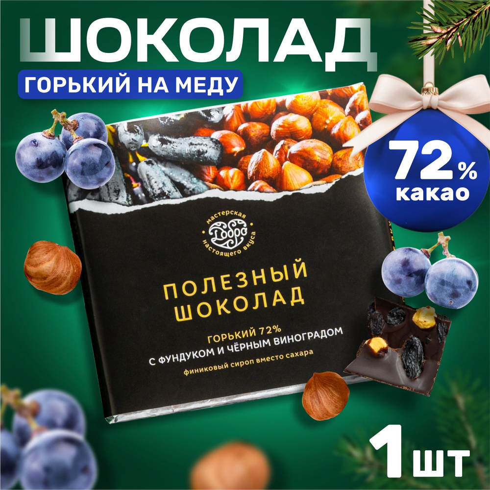 Шоколад горький без сахара с фундуком и черным виноградом 90 гр., 72%  какао, диетический продукт без лактозы и глютена - купить с доставкой по  выгодным ценам в интернет-магазине OZON (234570321)