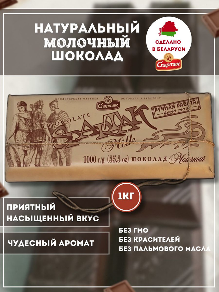 Шоколад молочный Спартак 1000 г - купить с доставкой по выгодным ценам ...