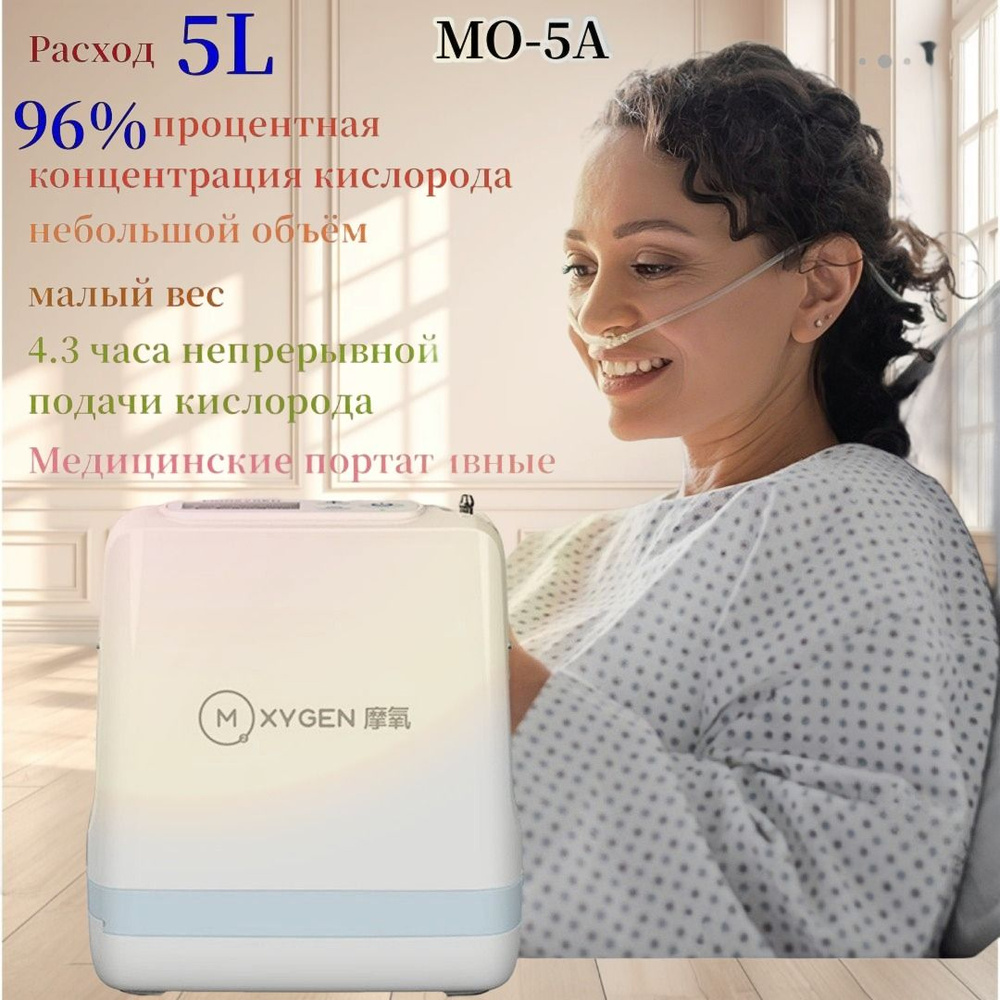 Кислородный концентратор 5 л для дома, на улице, на возвышенности, в ...