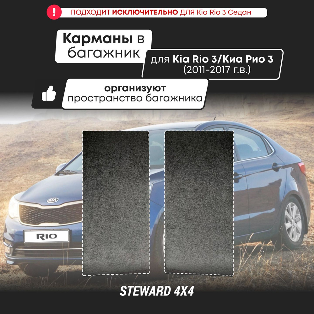 Органайзеры - Карманы в багажник Kia Rio / Киа Рио 3 (2011-2017 г.в.) / STEWARD 4Х4  #1