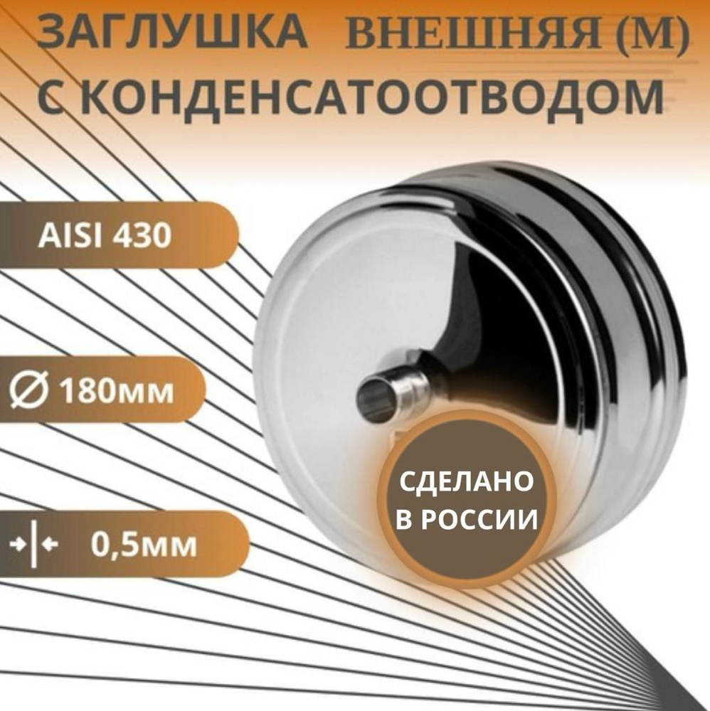 Заглушка с конденсатоотводом, D-180, внешняя, (нерж.Aisi-430/0,5 мм)  #1