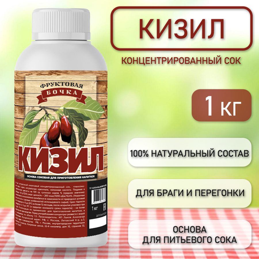 Сок концентрированный натуральный кизиловый, Фруктовая Бочка, 1кг.