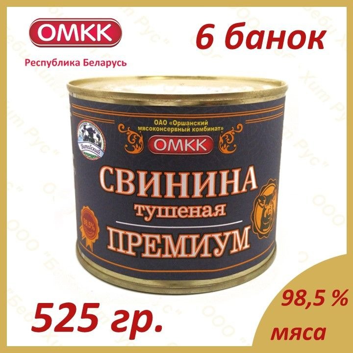 Свинина тушеная ПРЕМИУМ, ОМКК, 525 гр., 6 банок #1