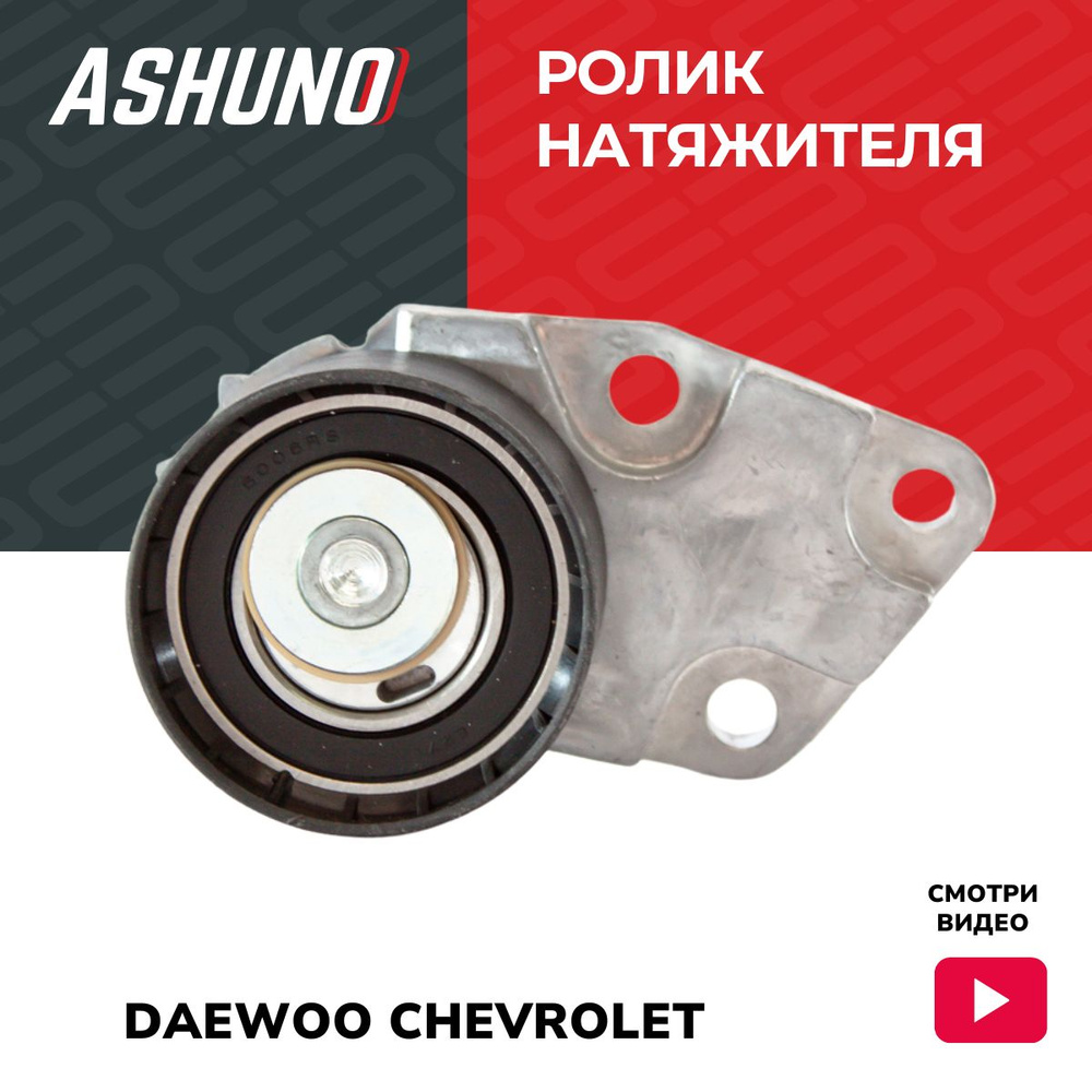 Ролик натяжителя ремня ГРМ CHEVROLET Lanos , Aveo , Lacetti , Rezzo/ DAEWOO  Nexia , Espero , Nubira / Шевроле Авео Ланос Лачетти Реззо Дэу Нексия  Эсперо Нубира / 96350550 25183772 HSC70310 -