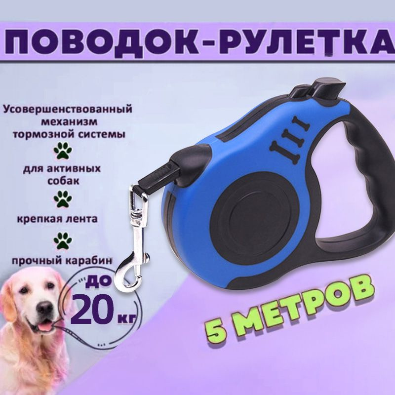 Поводок рулетка для собак средних пород до 20 кг 5 метров, контроллер ...