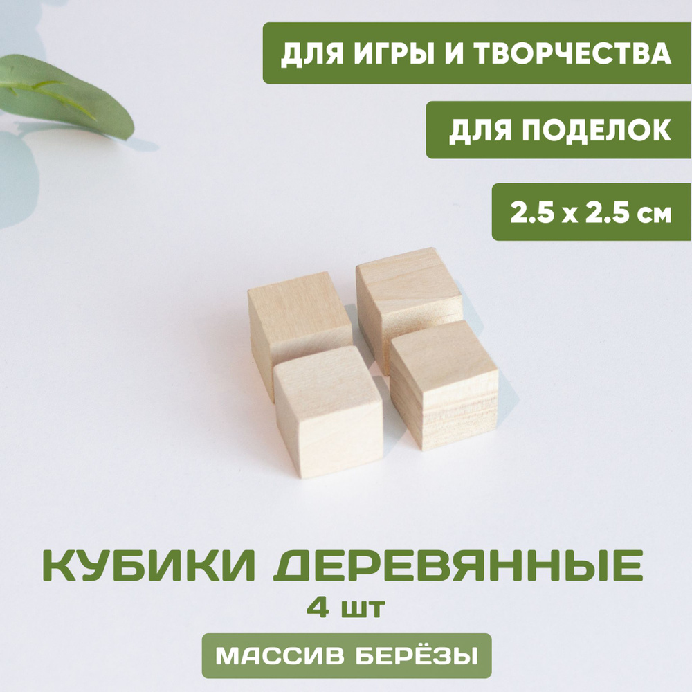 Кубики деревянные для игры и творчества 4 шт. 2,5*2,5 см, неокрашенные ...