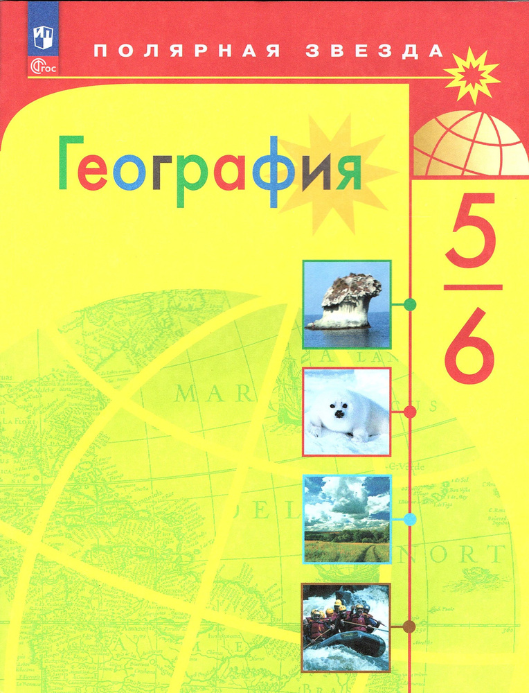 Алексеев А.И. География 5-6 классы Учебник (Полярная звезда) | Алексеев Александр Иванович, Николина #1