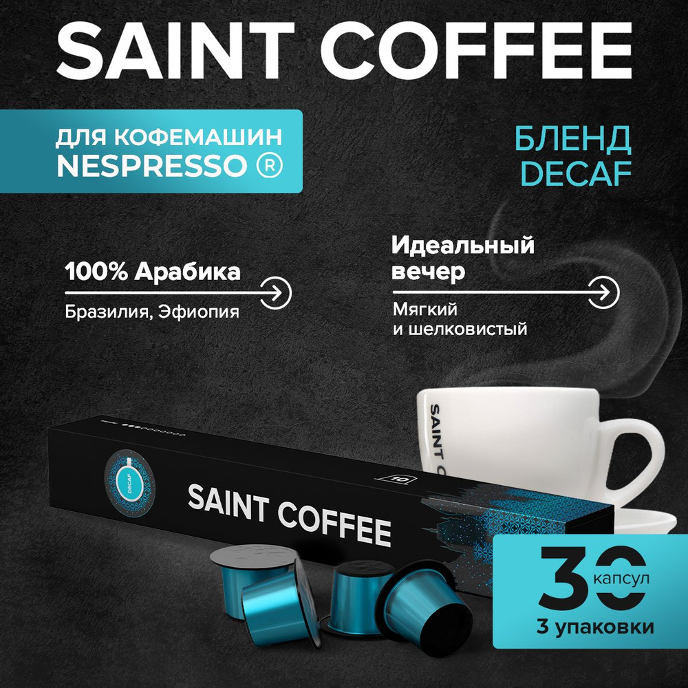 Капсулы для кофемашины / кофе в капсулах Nespresso Original SAINT COFFEE DECAF, 30 шт  #1