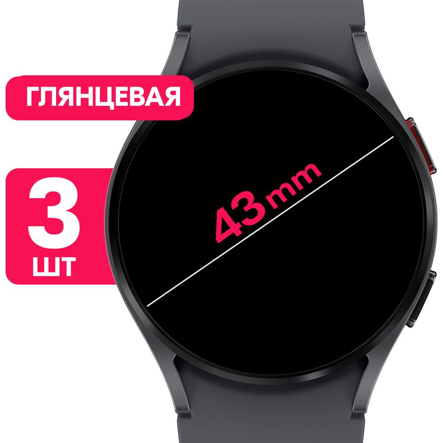 Универсальная круглая гидрогелевая пленка для часов, диаметр 43mm / Глянцевая защитная пленка с эффектом #1