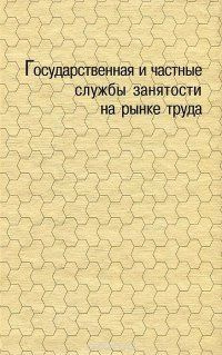 Государственная и частные службы занятости на рынке труда | Козина И.  #1